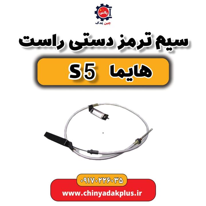 سیم ترمز دستی راست هایما S5